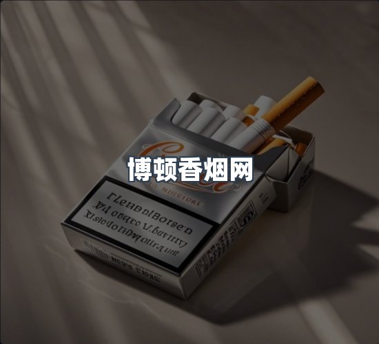 关于博顿香烟网